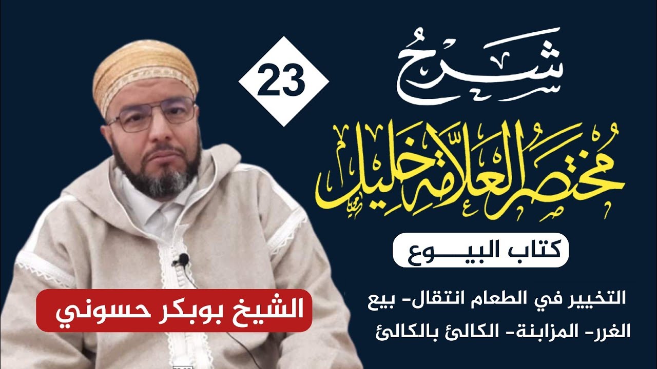 شرح مختصر خليل {23} | التّخييرُ في الطّعامِ انْتِقالٌ - بيع الغَرَر - المُزابَنَة - الكالِئ بالكالِئ