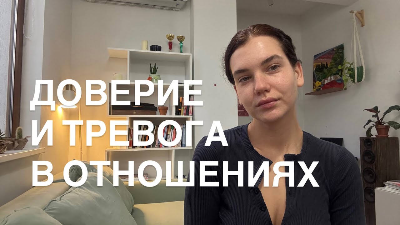 Тревога и доверие в отношениях. Эмоциональные качели, ревность и созависимость