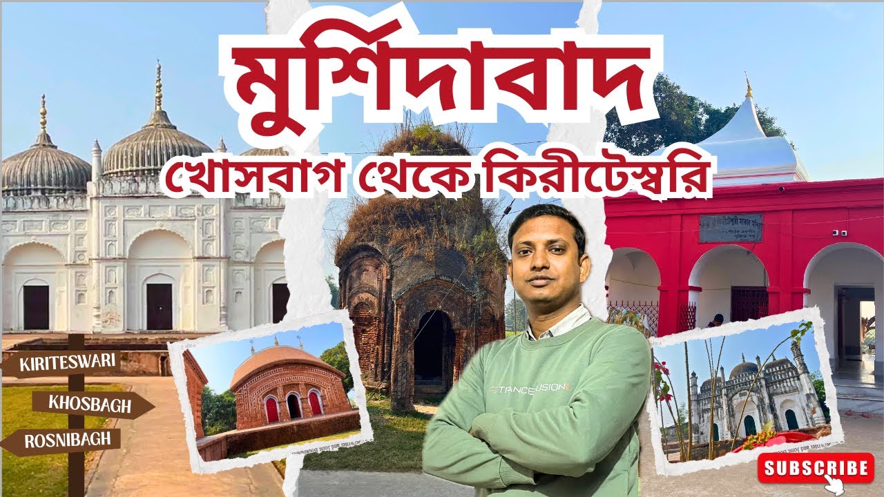 মুর্শিদাবাদে দ্বিতীয় দিন। খোসবাগ থেকে কিরীটেস্বরি মন্দির। Murshidabad 2nd day Tour | Jajabor Rahul।
