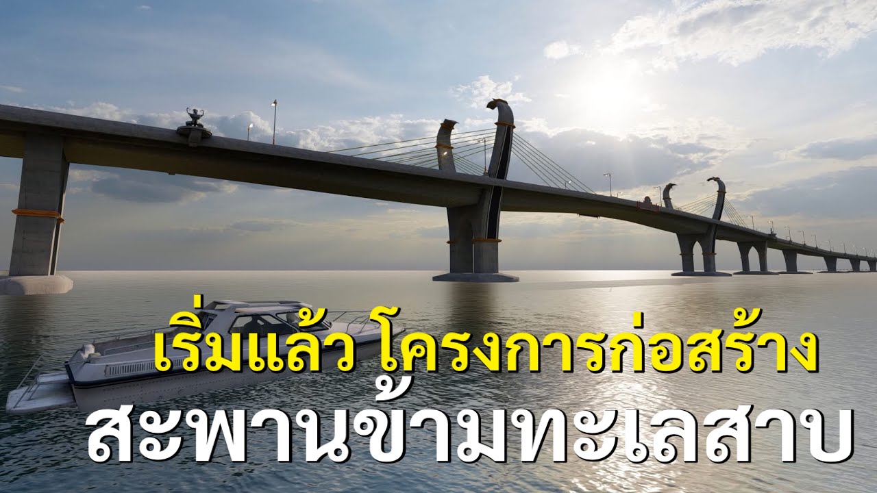 เริ่มแล้ว โครงการก่อสร้าง สะพานข้ามทะเลสาบ 7 กิโลเมตร 4,700 ล้านบาท