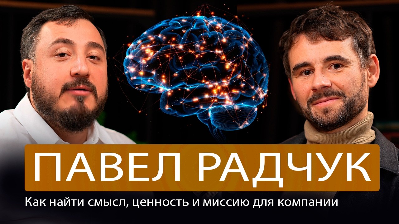 Как найти смысл, ценности и миссию для компании и себя | Павел Радчук. Предприниматель, коуч, спикер