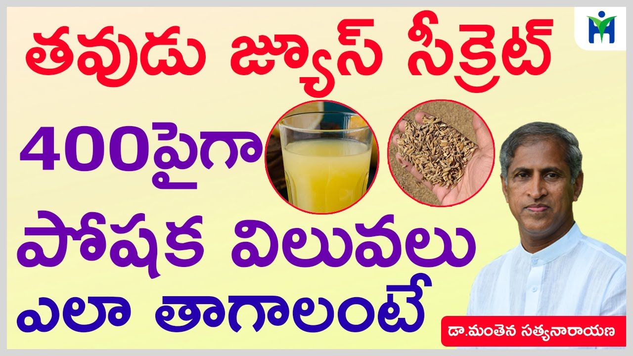 తవుడు జ్యూస్ ఎలా తాగాలంటే . ? ఇక రోజూ తాగుతారు | Manthena Satyanarayana Raju videos | Health Mantra