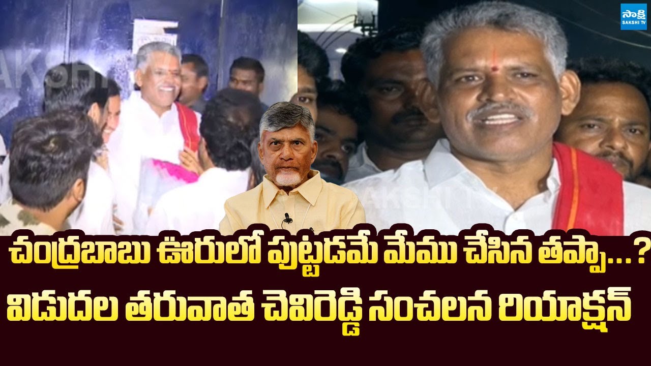 Chevireddy Bhaskar Reddy Sensational Reaction After Released From Jail | @SakshiTVLIVE