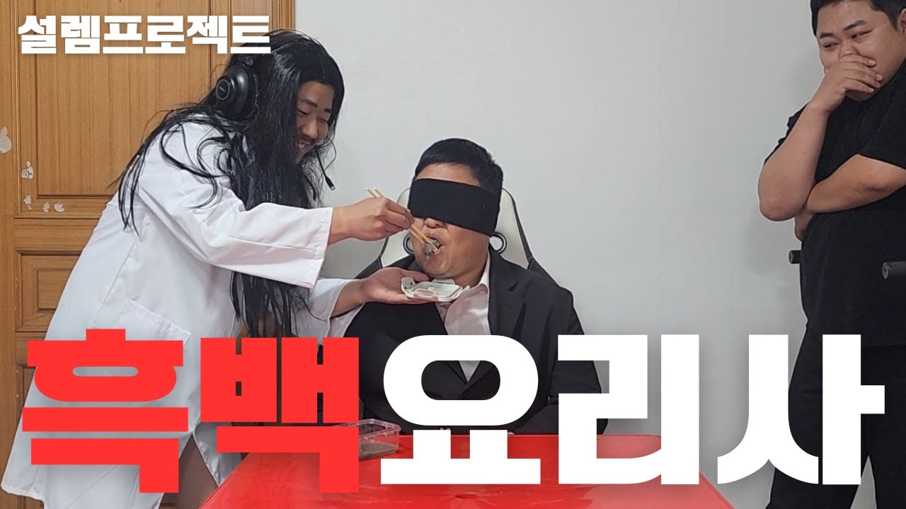 흑백요리사 찍는척 걍 취두부 먹이기(후방주의)ft.성용