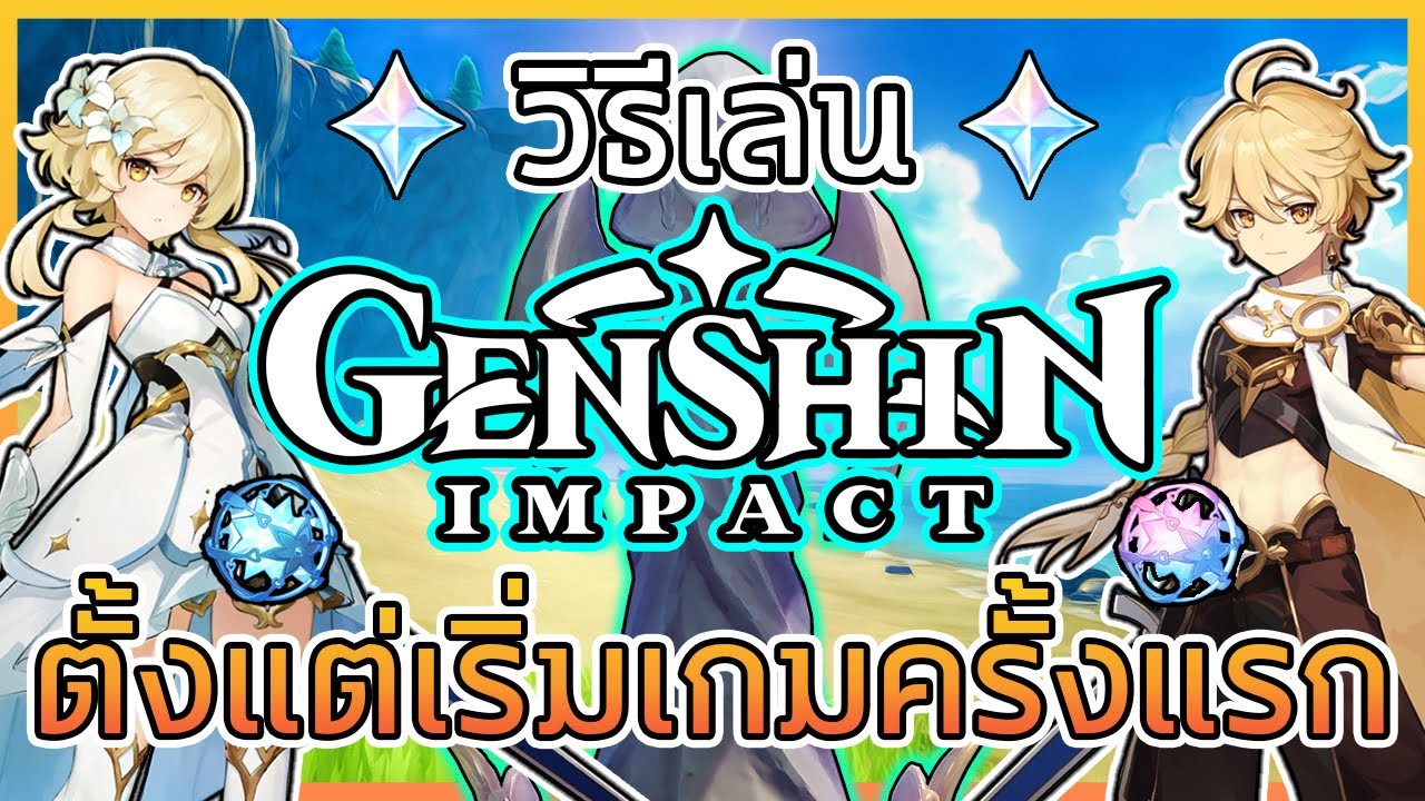 Genshin Impact วิธีเล่นตั้งแต่เริ่มเกมครั้งแรก - ไกด์สอนเล่น Genshin