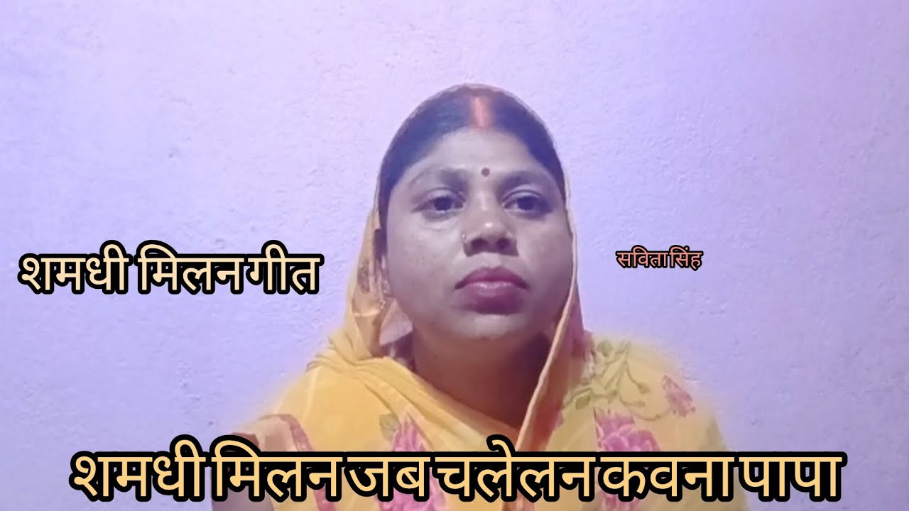 Shamdhi milan git...shamdhi milan jab chalelan kavna papa... savitasinghofficial 