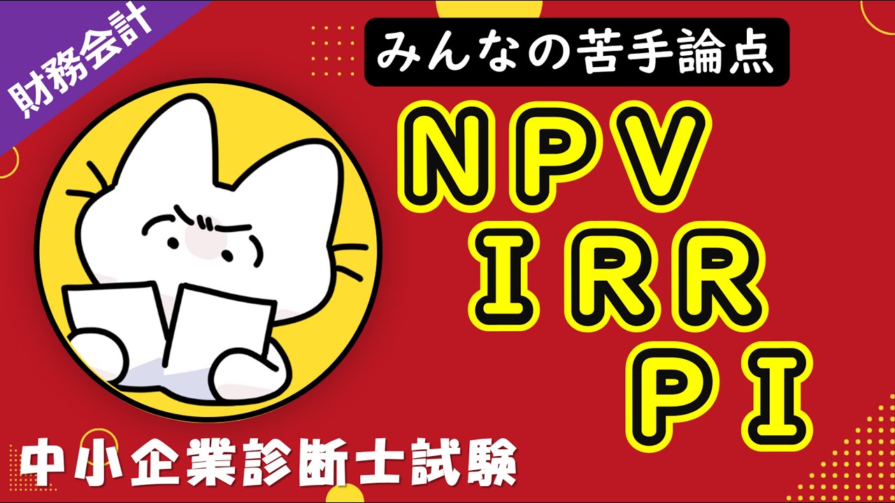 【投資評価の指標】NPV・IRR・IP・回収期間法の考え方や計算方法をわかりやすく解説します！_財務会計_中小企業診断士試験対策