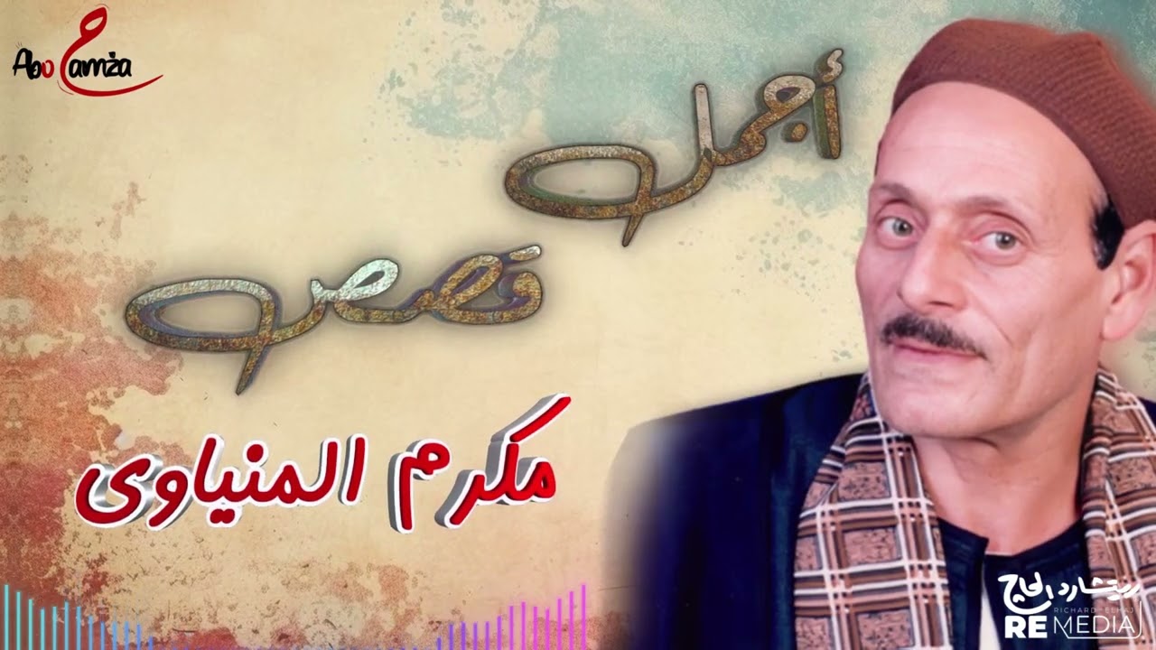 أجمل قصص للفنان مكرم المنياوي #مواويل_الصعيد #اكسبلور #شعبيات #شعبي