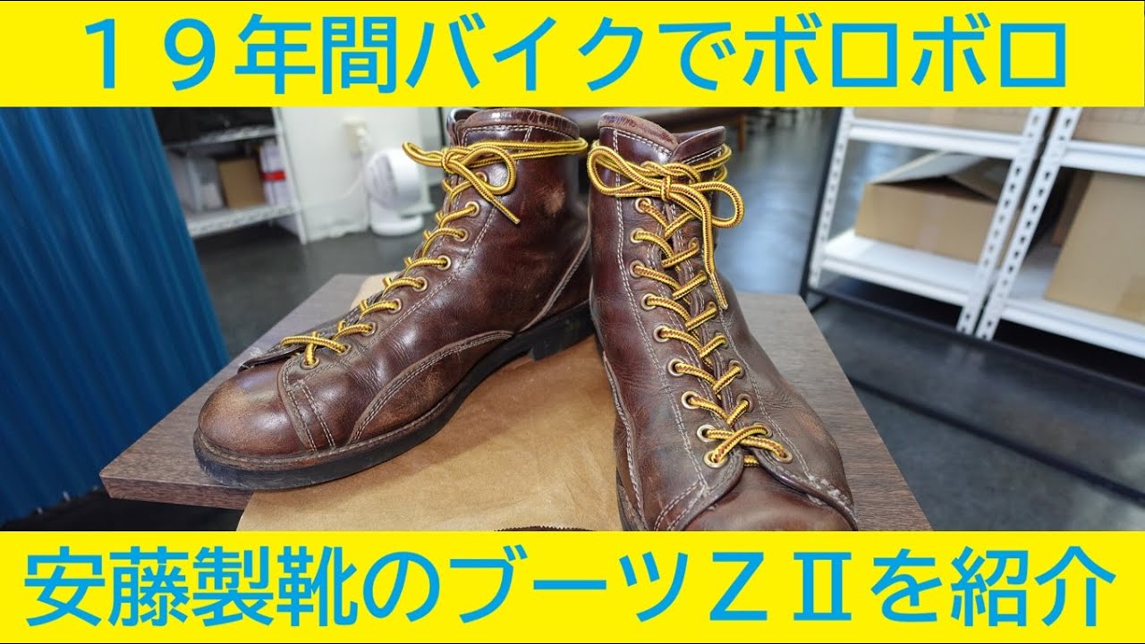 愛用のブーツ　安藤製靴ZⅡの紹介