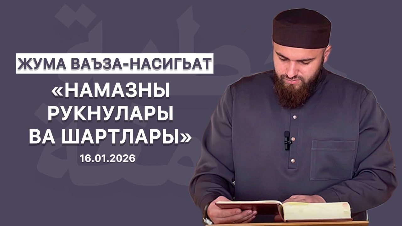 «Намазны рукнулары ва шартлары» | Жума ваъза-насигьат