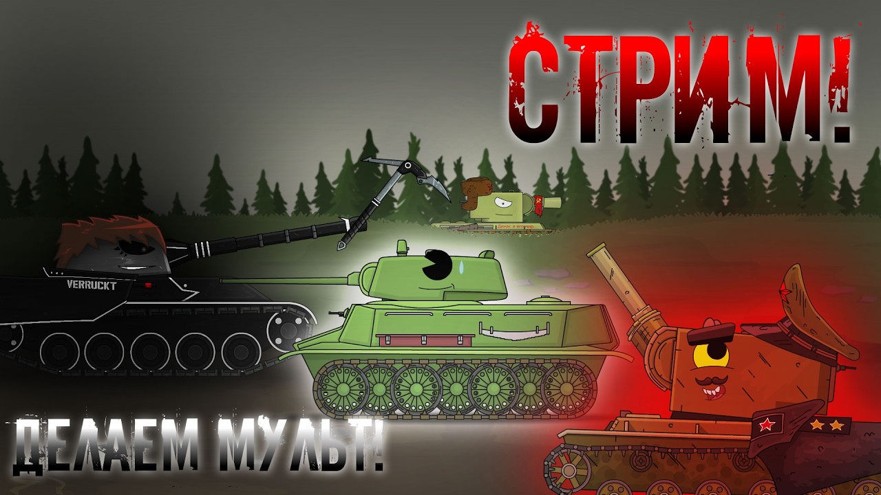 Стрим с Ханс Брок и Enimal Tenks! Делаем мульт, смотрим видосы!