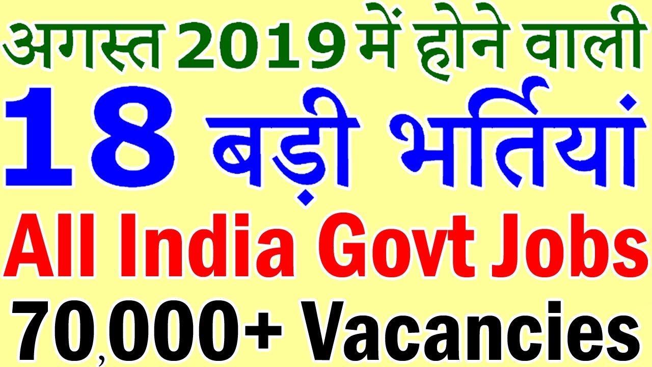 अगस्त 2019 की 18 बड़ी भर्तियां || Latest Govt Jobs 2019 || Government Jobs 2019 || 70000+ Vacancies