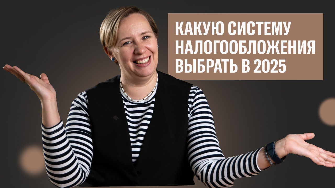 Какую систему налогообложения выбрать ИП и ООО в 2025