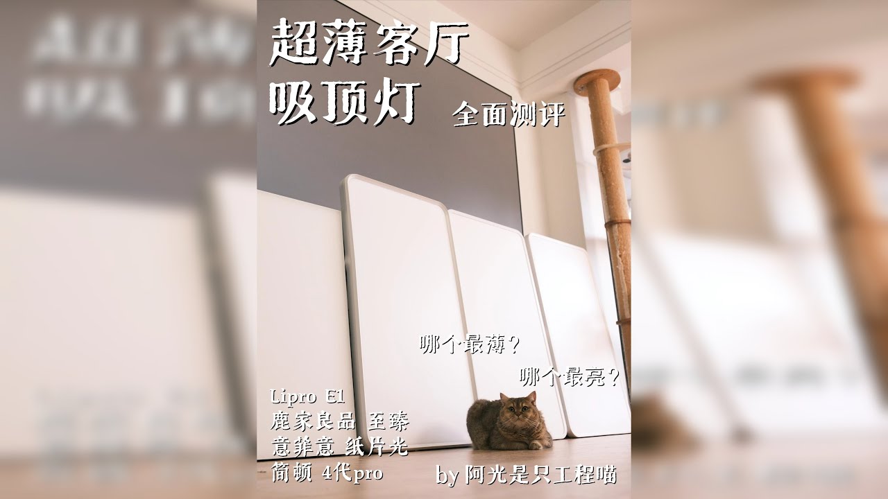 客厅是超薄吸顶灯首选？吸顶灯测评第五期！ 大家好 这里是阿光是只工程喵 今天给阿光继续带来的是第五期吸顶灯系列的测评 本次测评选用的吸顶灯均为官方推荐适用范围为30㎡左右的客厅吸顶灯