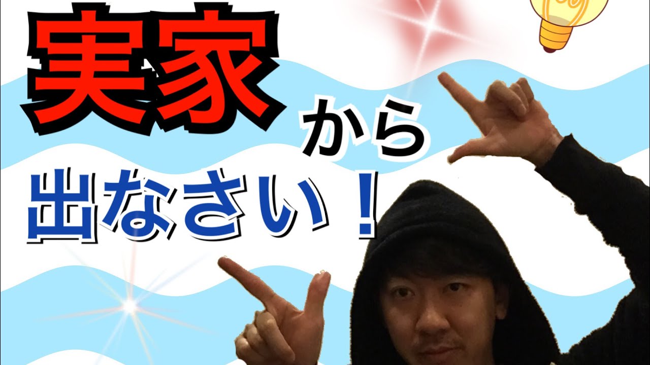 【一人暮らしのススメ】実家暮らしが本当にいけない理由
