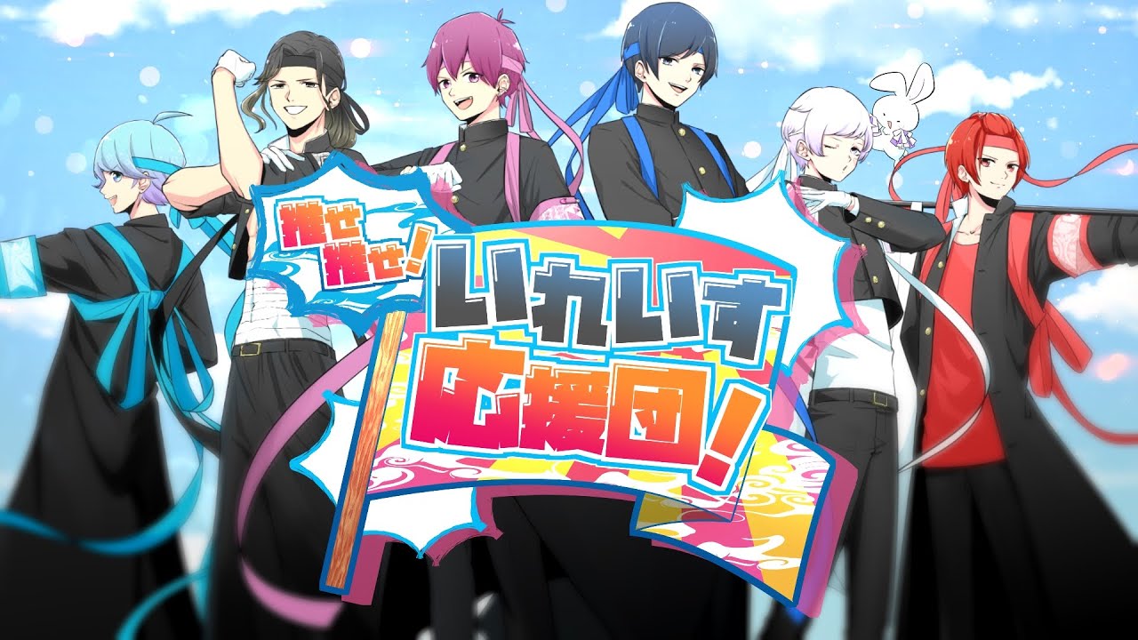 【オリジナル曲】推せ推せ！いれいす応援団！ / いれいす【歌い手グループ】