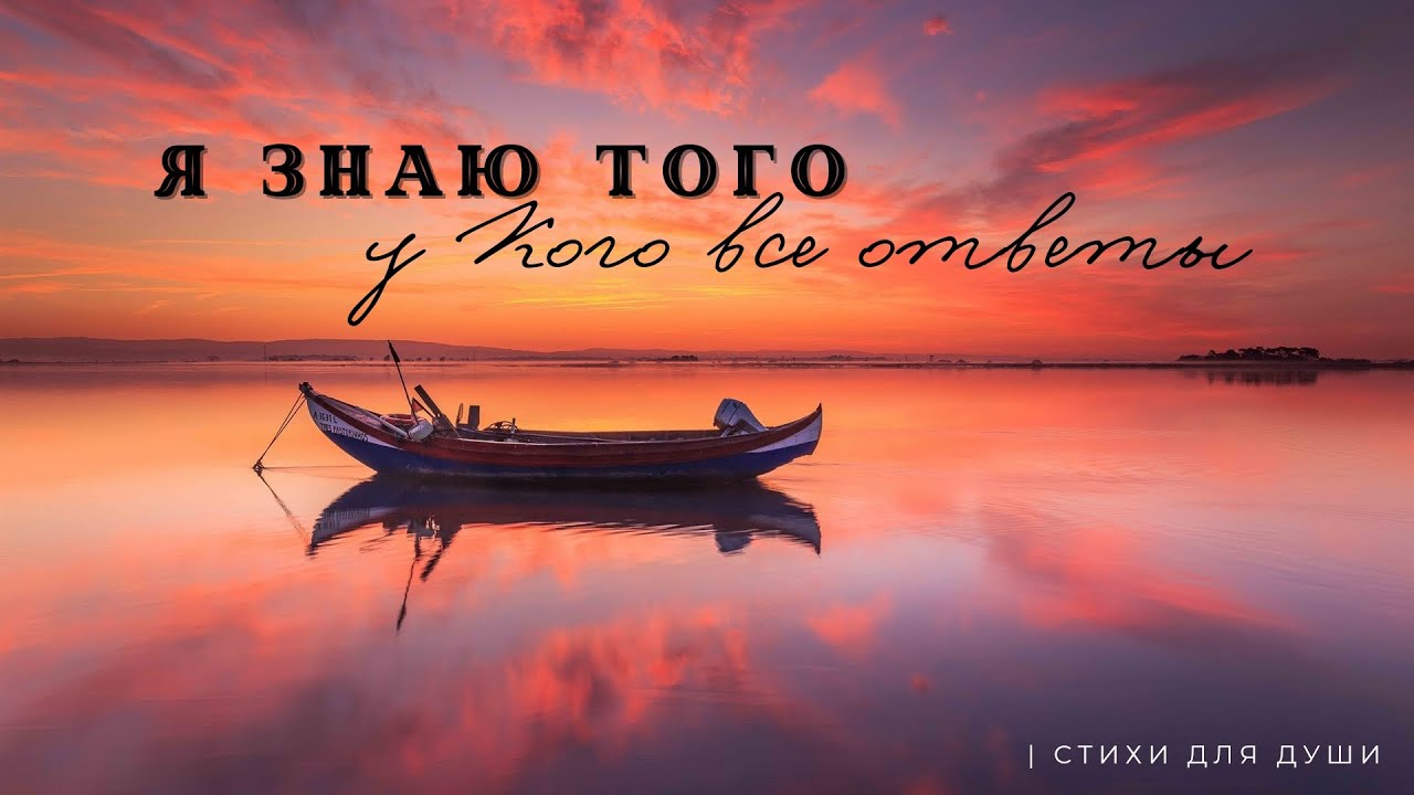Я знаю Того, у Кого все ответы | стих Натальи Шевченко | Александра Н.