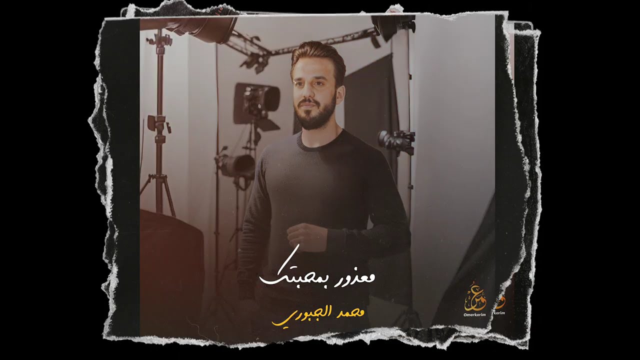 معذور بمحبتك - محمد الجبوري  موال جديد 2024