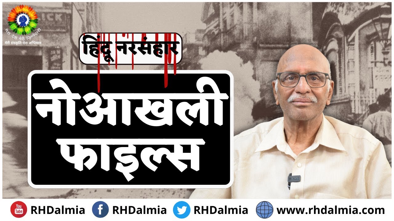 Noakhali Massacre | Direct Action Day 1946 | RH Dalmia | Prakhar Shrivastava|Noakhali Files|Genocide