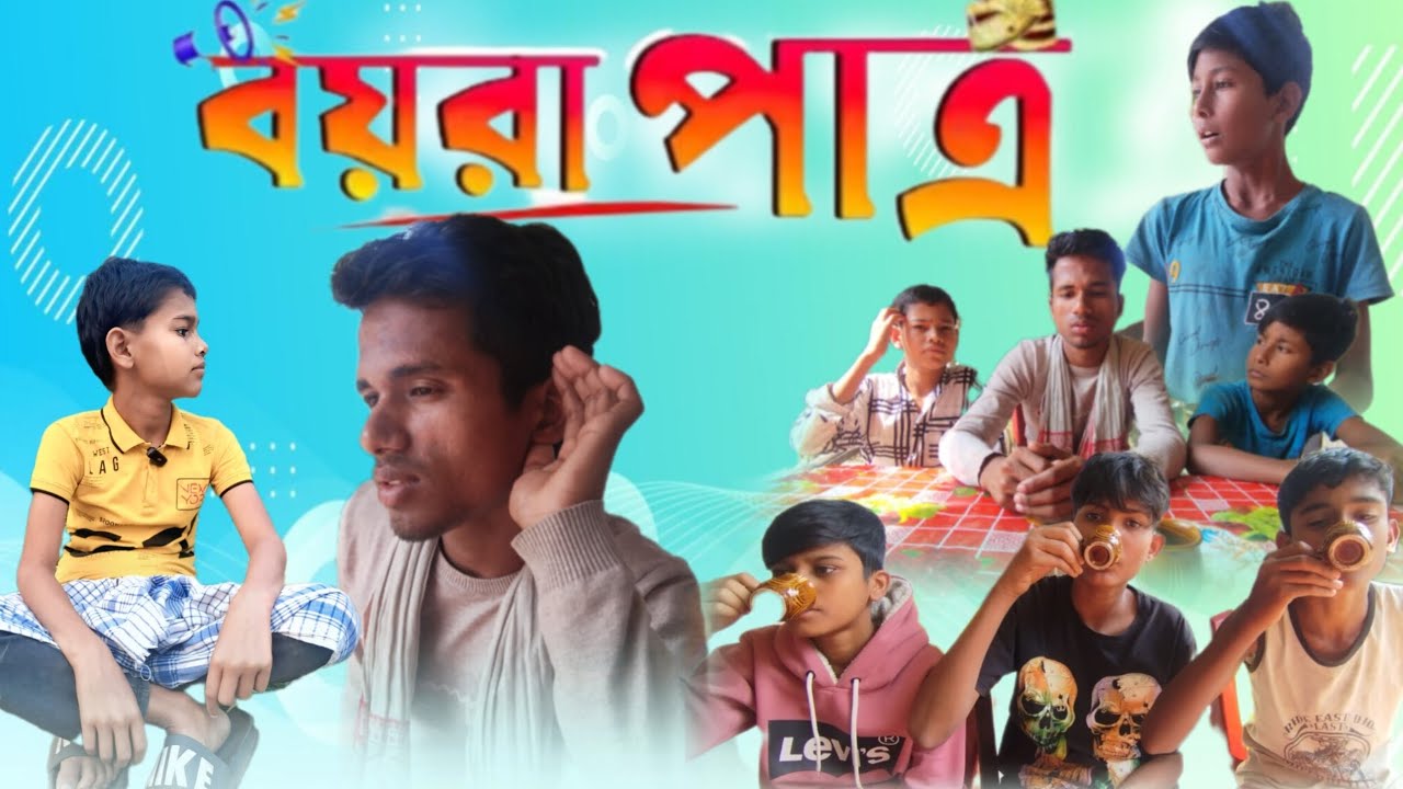 বইৰা পাত্ৰ|বইৰা জামাই video|Rashidul & shakibul #Bangla funny video #Bangla natok #funnyvideo #viral