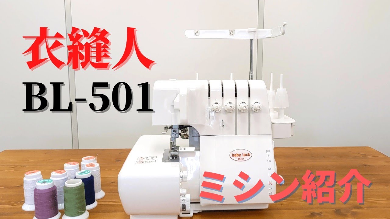 ミシン紹介、ロックミシンBL-501衣縫人