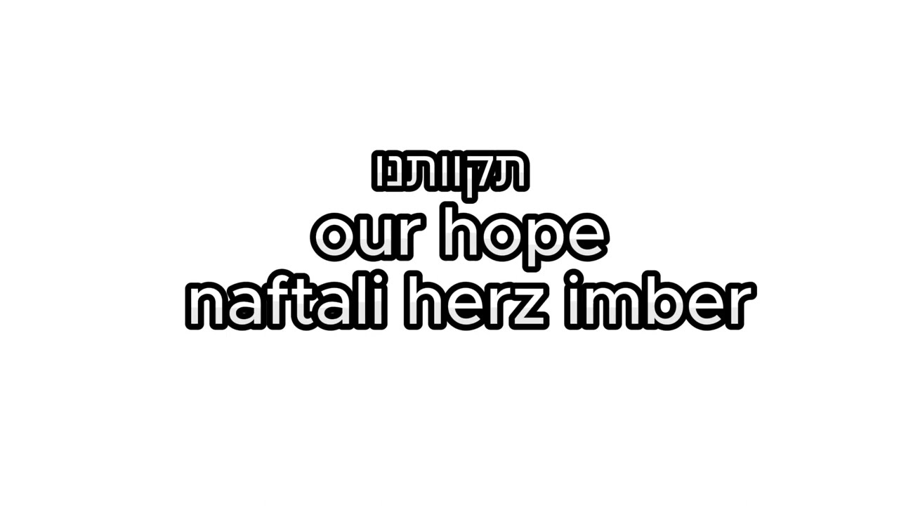 our hope/naftali herz imber - תקוותנו/נפתלי הרץ אימבר
