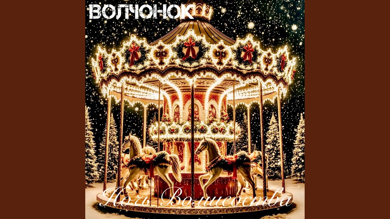 Ночь Волшебства