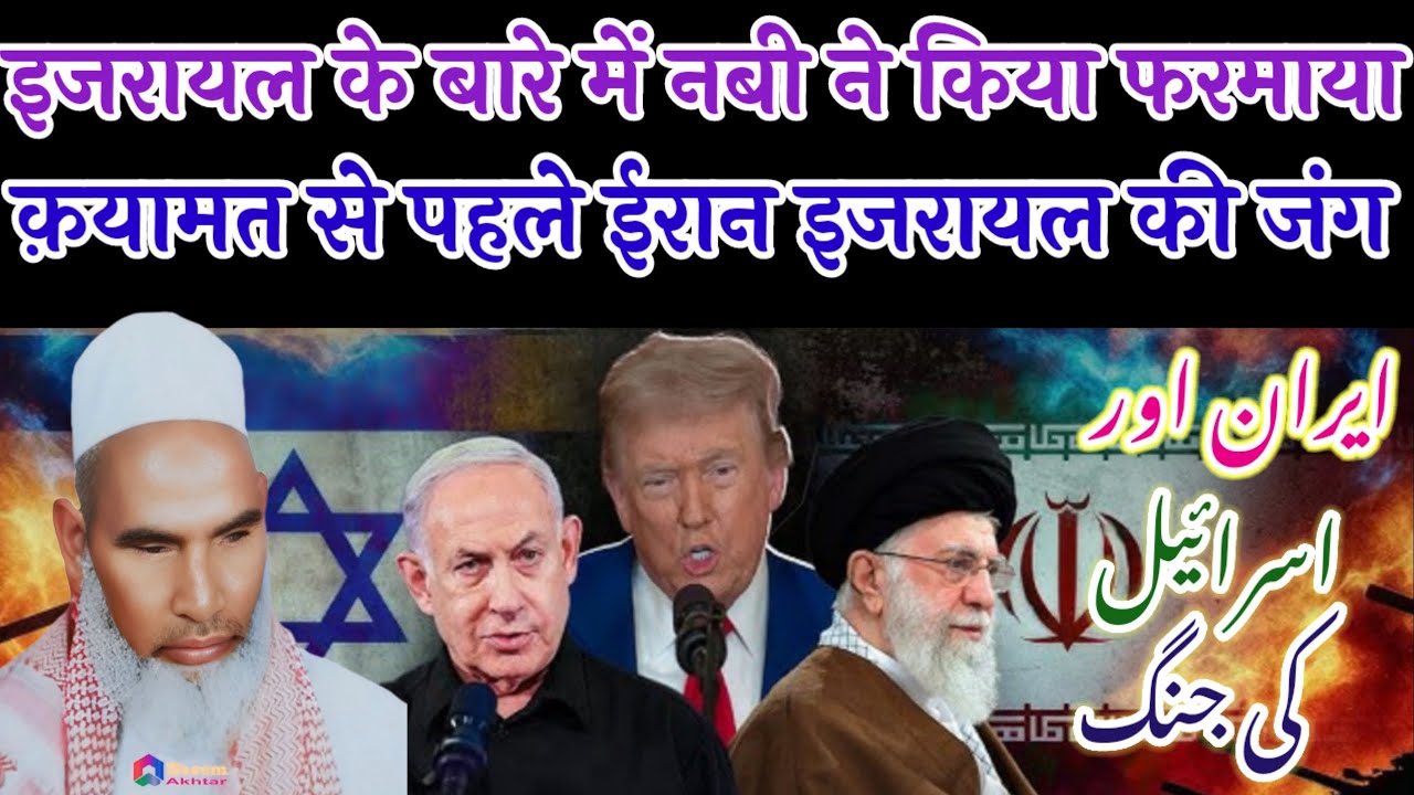 इजराईल के बारे में नबी ने क्या फरमाया Qayamat Se pahle Iran Aur Israel ki Jung Qari Hanif multani