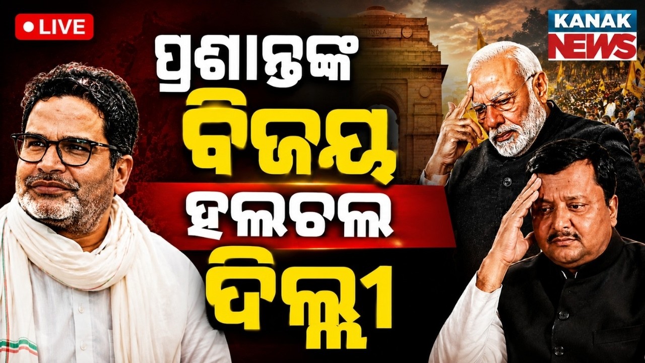 Live ପ୍ରଶାନ୍ତ କିଶୋରଙ୍କ ବିଜୟ Jan Suraaj Chief Prashant Kishor Wins Bankipur Bypoll | Bihar Results