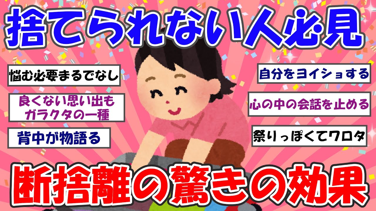【2ch掃除まとめ】捨てるのが怖い人必見!断捨離の驚きの効果！ガラクタ捨てれば自分が見える【断捨離】【有益スレ】