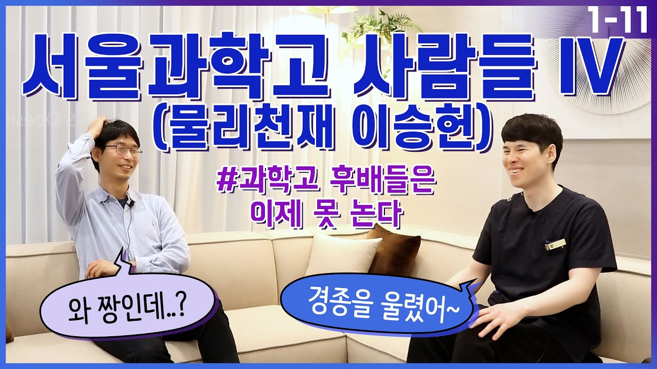 특이한 서울과학고 사람들 4 (feat. 물리천재 이승헌) EP. 1-11