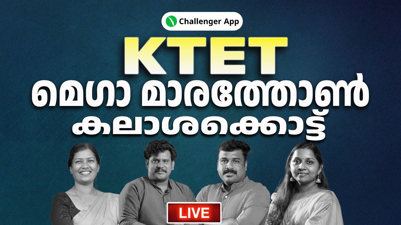 KTET മെഗാ മാരത്തോൺ കലാശക്കൊട്ട് | Challenger App