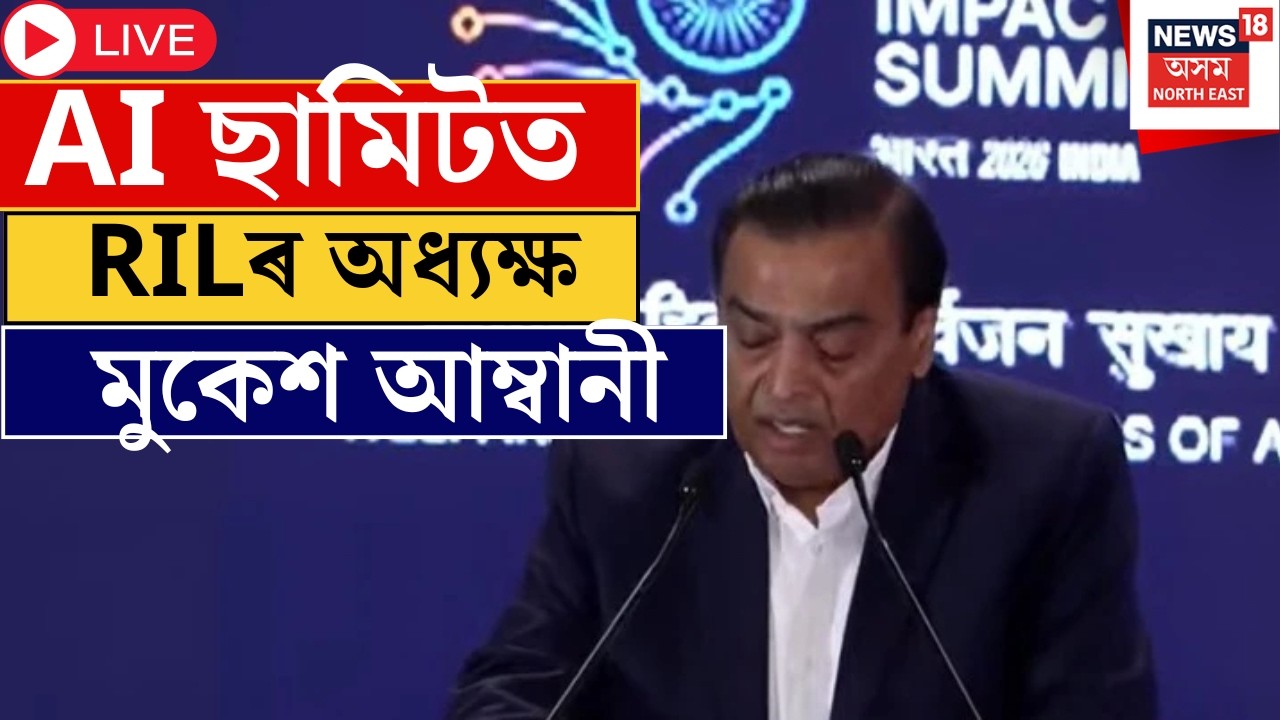 Live : AI Impact Summit 2026 |  PM Modi | AI ছামিটত RILৰ অধ্যক্ষ মুকেশ আম্বানী | N18L |