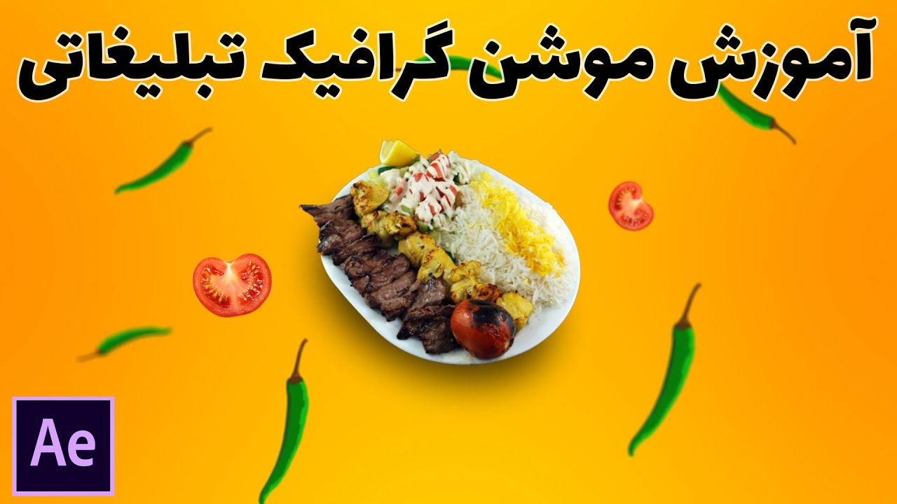 آموزش ساخت موشن گرافیک تبلیغاتی در افتر افکت - موشن گرافیک