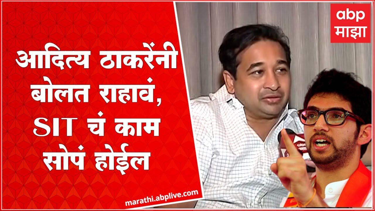Nitesh Rane EXCLUSIVE on Disha Salian Case : आदित्य ठाकरेंनी बोलत राहावं, SIT चं काम सोपं होईल