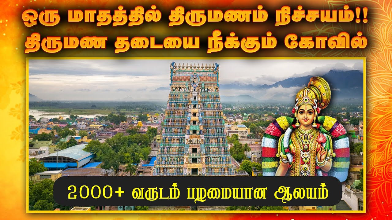 ஒரு மாதத்தில் திருமணம் நிச்சயம்!! திருமண தடையை நீக்கும் ஸ்ரீவில்லிபுத்தூர் ஆண்டாள் கோவில் |Omsritara