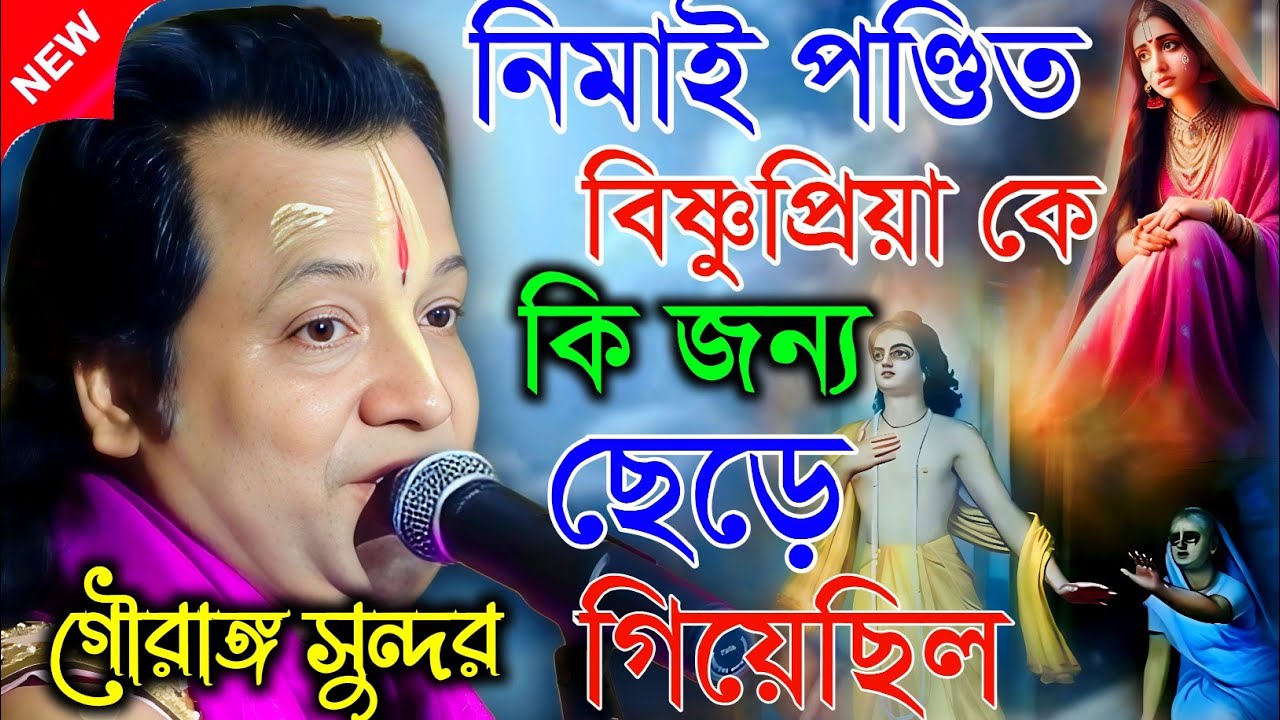 নিমাই পণ্ডিত বিষ্ণুপ্রিয়া কে কি জন্য ছেড়ে গিয়েছিল।গৌরাঙ্গ সুন্দর চক্রবর্তী|Kirtan gouranga sundar