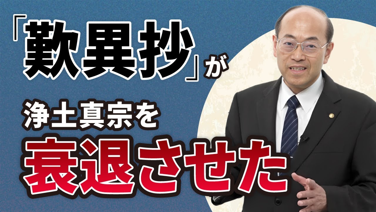 【歴史上の事実】『歎異抄』の誤解が浄土真宗を衰退させた│造悪無碍の異安心を戒められた親鸞聖人