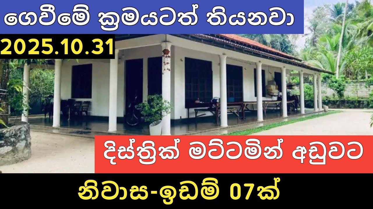 දිස්ත්‍රික් මට්ටමින් ඉඩම් නිවාස 07ක් | Aduwata Idam Gewal | Property Selling 