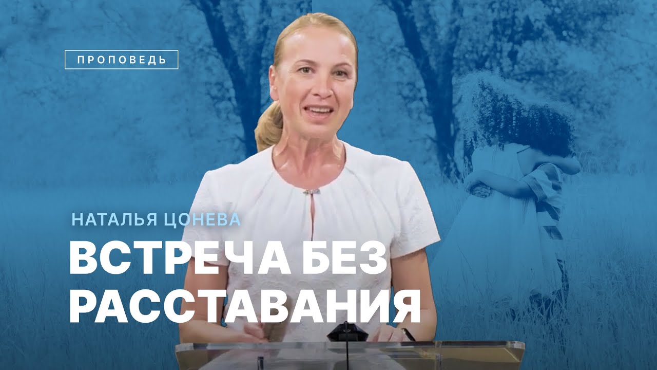 #проповедь &ndash; ВСТРЕЧА БЕЗ РАССТАВАНИЯ / Наталья Цонева / Центр духовного возрождения, Los Angeles