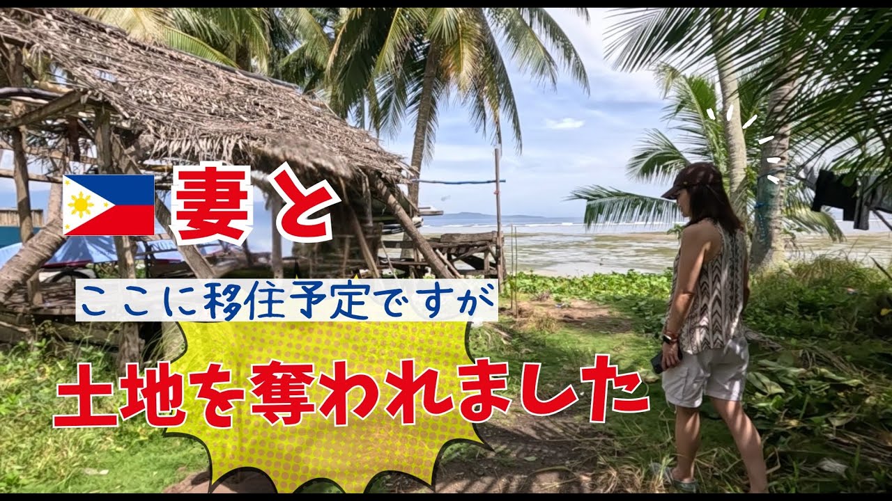 【マティ移住⑦】土地を奪われました #フィリピン妻 #フィリピン移住  #philippines