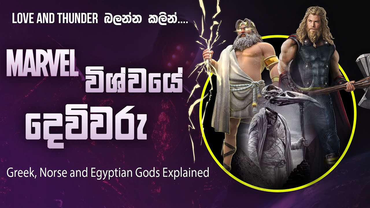 මාර්වල් දෙවිවරු | Gods in Marvel Universe Sinhala | Marvel Gods Sinhala