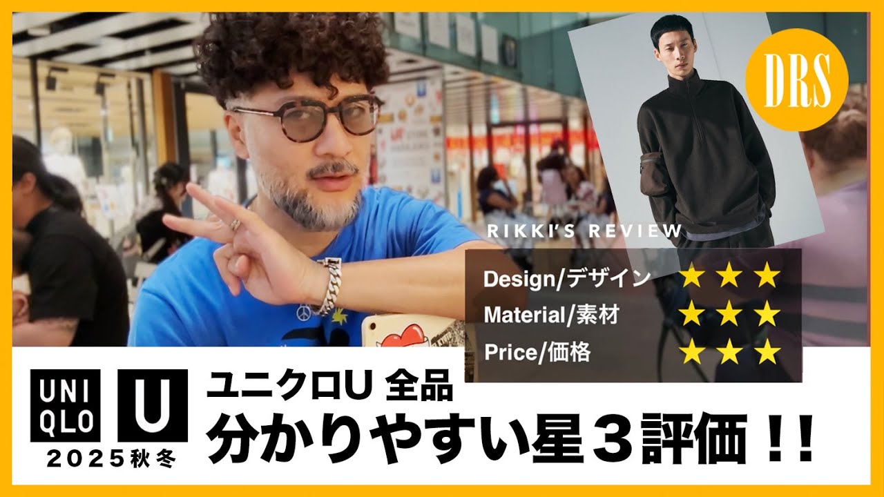 【UNIQLO U・2025秋冬 新作】分かりやすい星３評価で全品レビュー‼️（実物チェック）