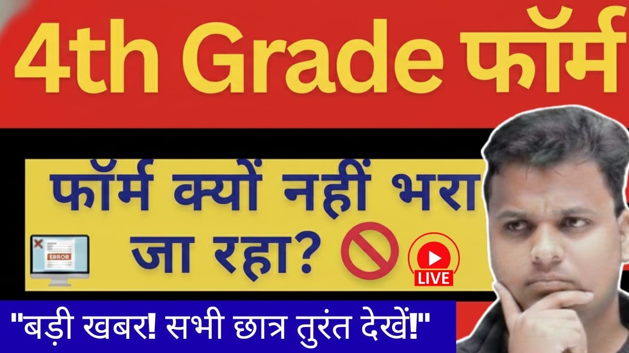 4th Grade Form Filling Problem: आखिर क्यों रुक रहा है फॉर्म? जानिए असली वजह!