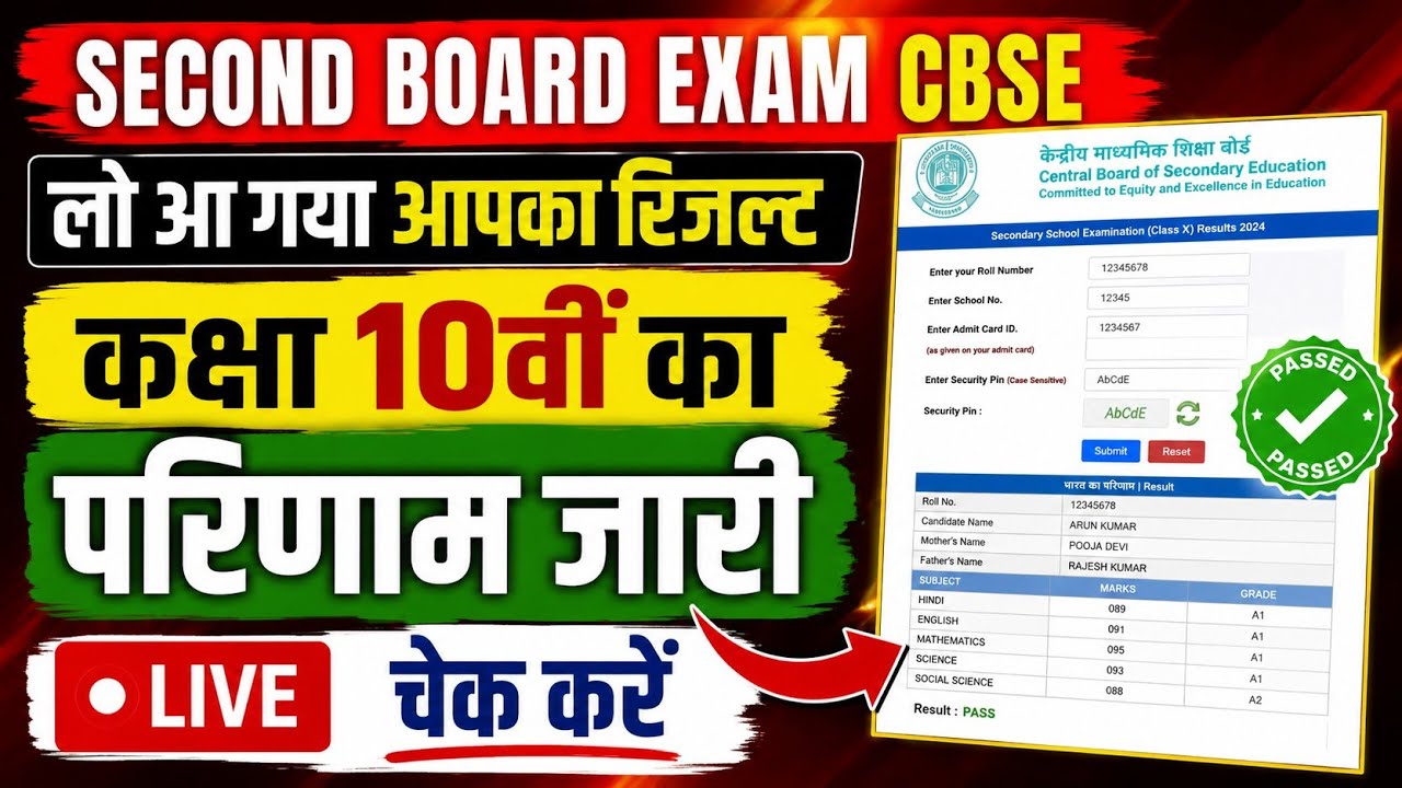 🔴 CBSE Class 10 Second Board Result 2026 Out | CBSE रिजल्ट जारी 😱 | Live Result Check | Direct Link