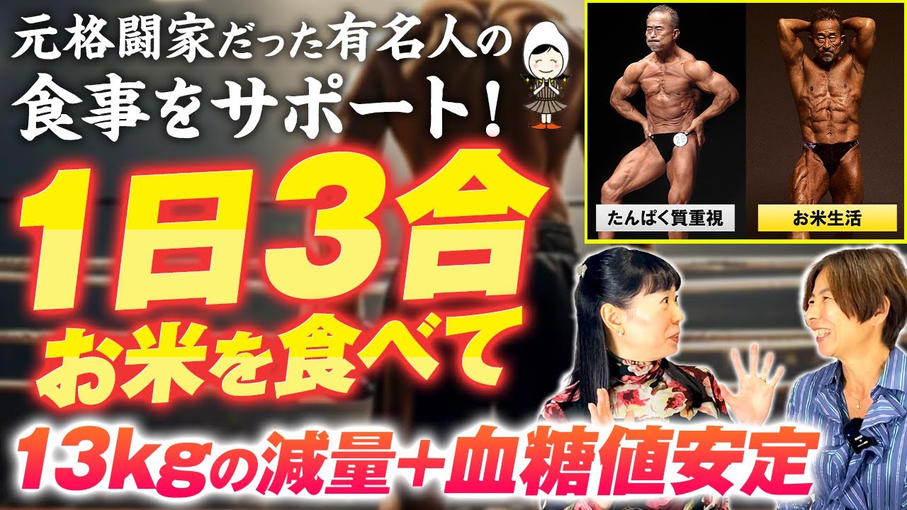 【食べながら痩せる！】トップアスリート注目の筋肉増！脂肪減のお米生活。血糖値高くてもお米で数値安定！角田信朗師範🏆お米生活！再現性高い減量方法を解説します【お米生活６：４】【 管理栄養士 岡田あき子】