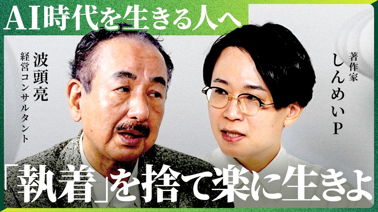 「AIが進展しようがどうでもいい」 AI時代に効く東洋哲学の教え 【NewsPicks/しんめいP/波頭亮】