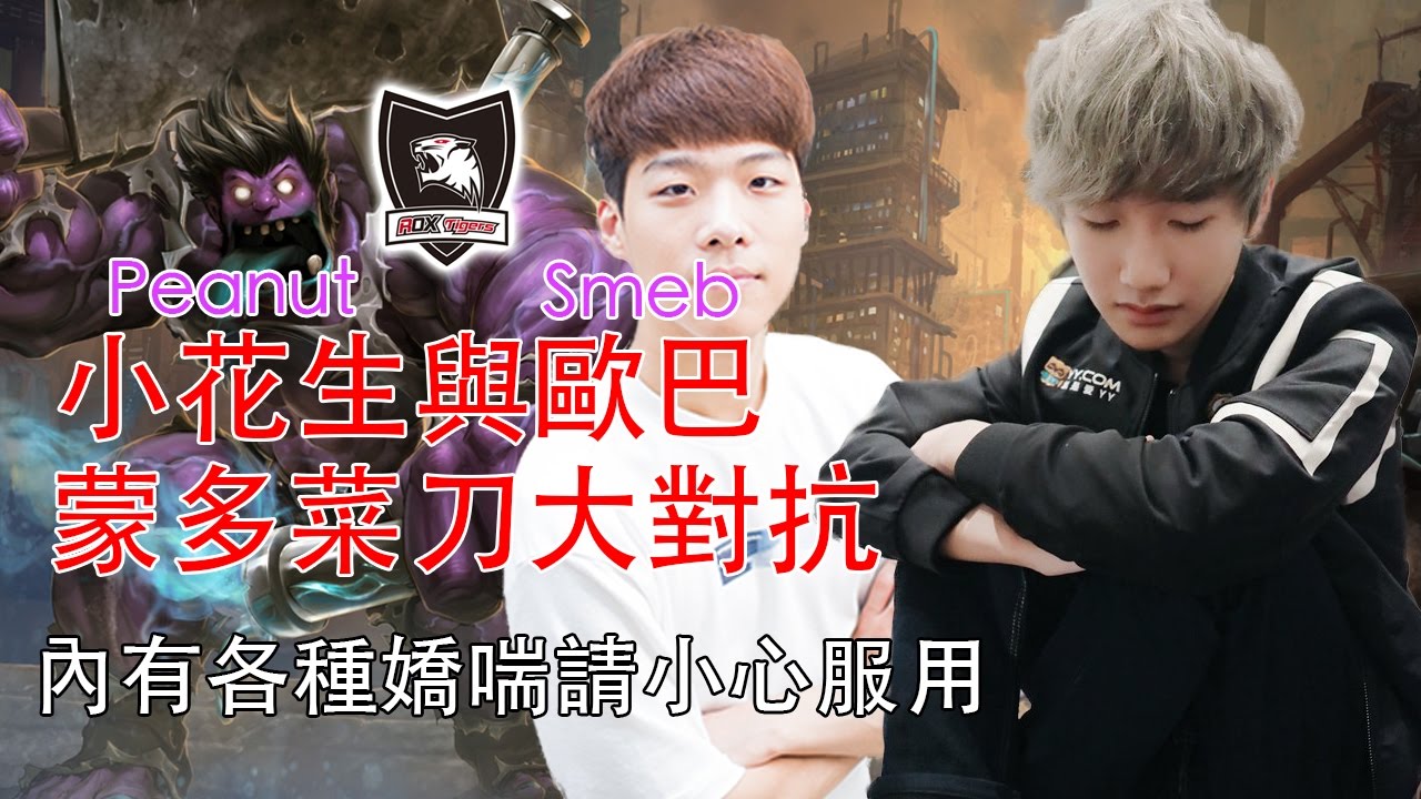 ROX Peanut小花生與歐巴的單挑 只有更萌沒有最萌 內有嬌喘