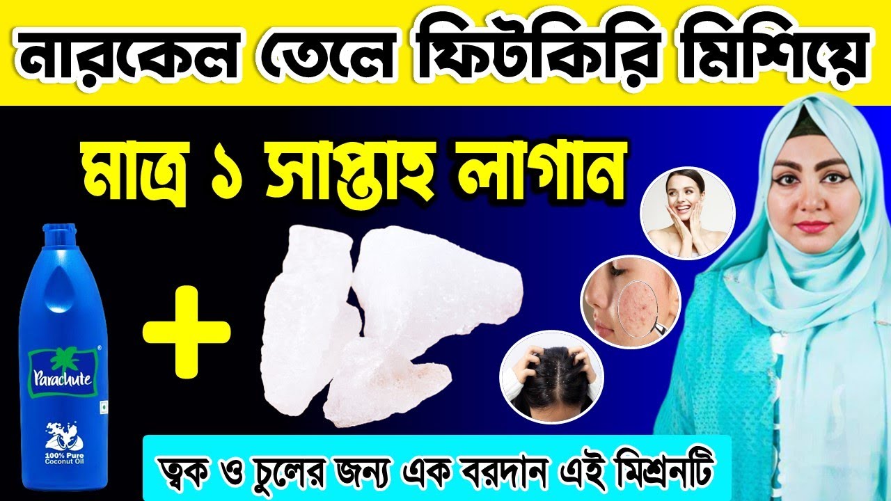 নারকেল তেলে ফিটকিরি মিশিয়ে লাগান - এই ৫ টি অদ্ভুত উপকারিতা পাবেন | নারকেল তেল ও ফিটকিরির উপকারিতা |