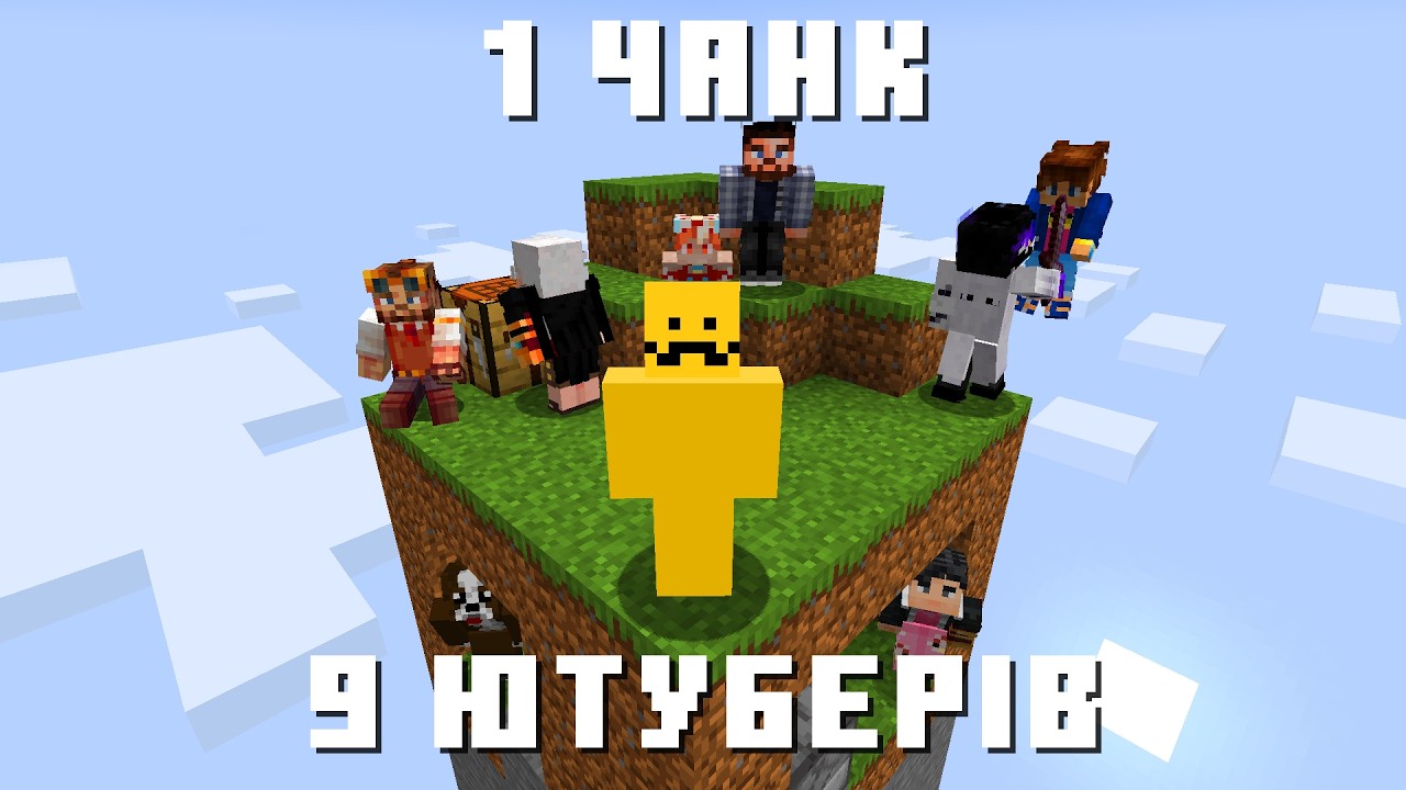 9 Ютуберів проти 1 Чанку в Майнкрафт